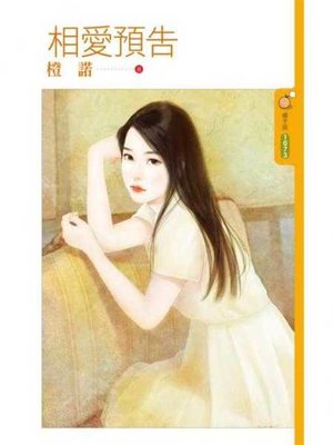 cover image of 相愛預告